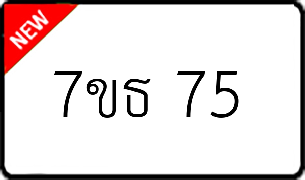 7ขธ 75